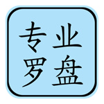 专业风水罗盘5.1安装