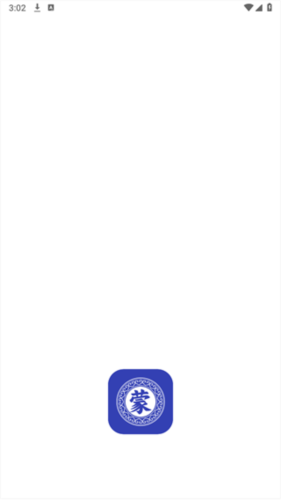 蒙语翻译官安卓版2