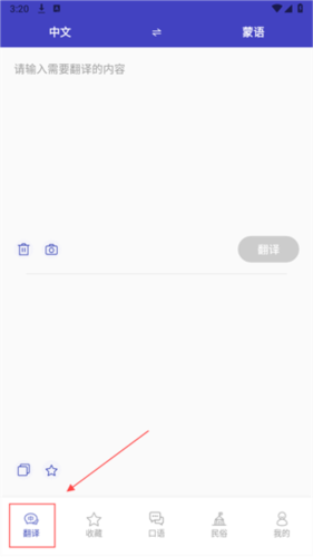 蒙语翻译官安卓版3