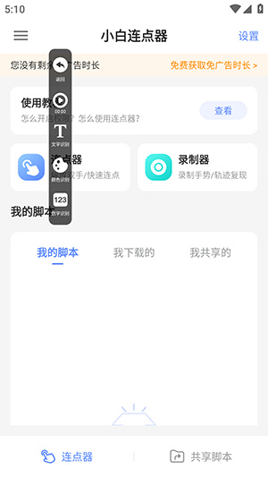 小白连点器app