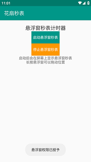 花扇秒表app