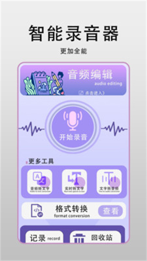 转文字助手录音app
