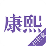 康熙字典app官方版