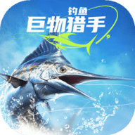 钓鱼巨物猎手