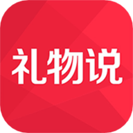 礼物说