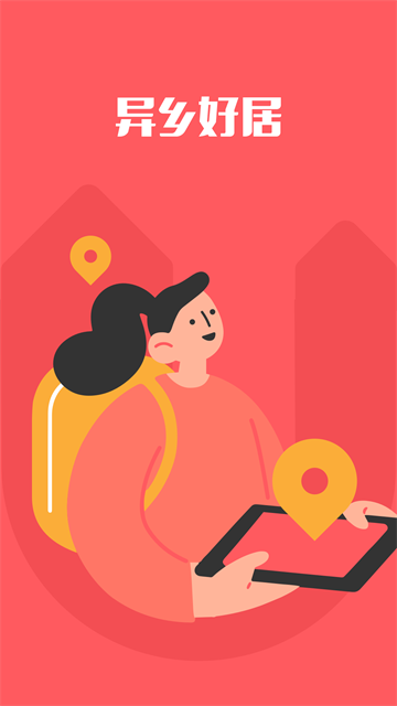 异乡好居官方版