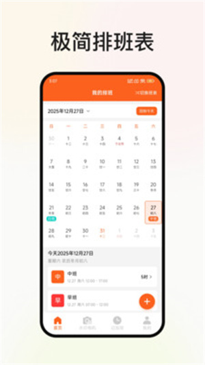 极简排班表app