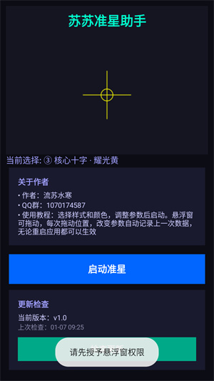 苏苏准星助手app