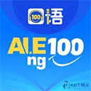 口语100最新版官方版