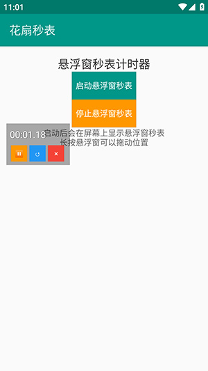 花扇秒表app