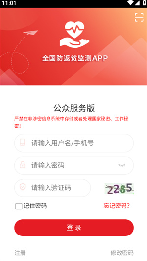 防返贫监测app