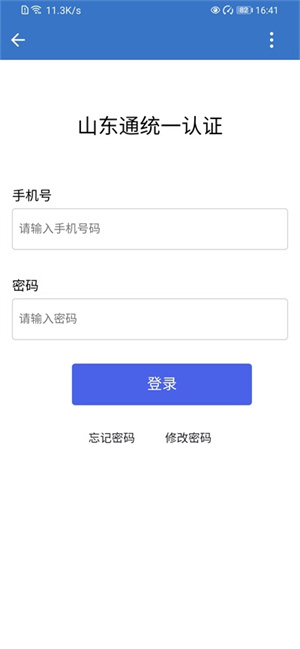 山东通app手机版