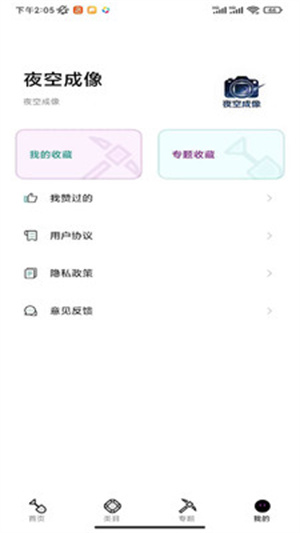 夜空成像app