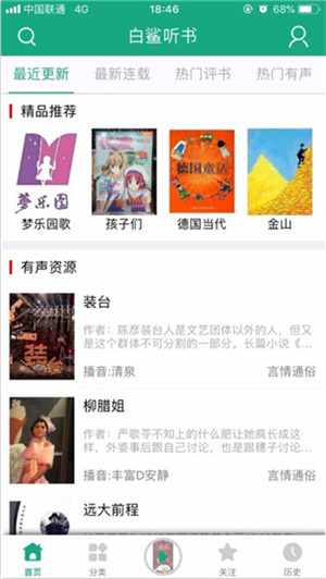 白鲨听书app