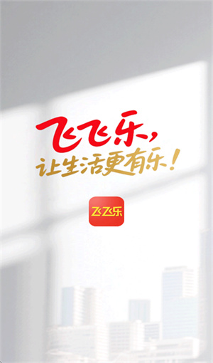 飞飞乐app