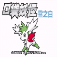 口袋妖怪究极雪之白