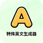 特殊英文字体生成器app