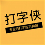 打字侠app