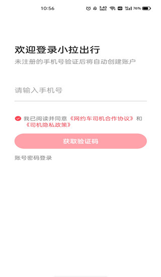 小拉出行司机版app使用教程