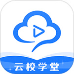 云校学堂app