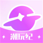 潮玩纪app