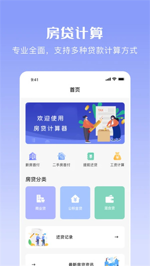 购房贷款计算器app