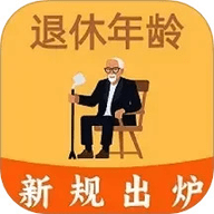 退休年龄计算器