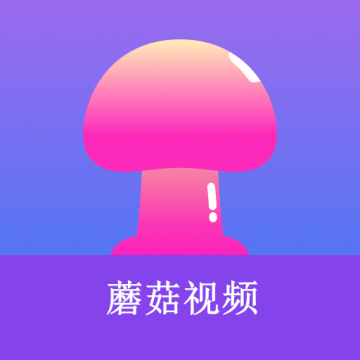 蘑菇短视频app