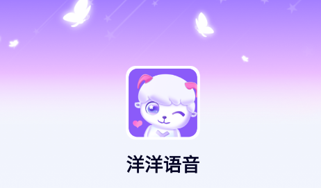 洋洋语音