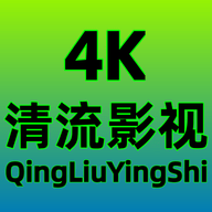 清流4k