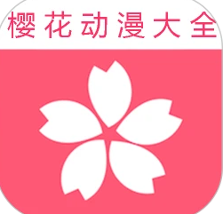 樱花动漫在线观看全集免费高清版