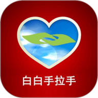 白白手拉手