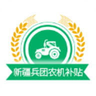 新疆兵团农机补贴