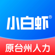 台州人力网app(小白虾)