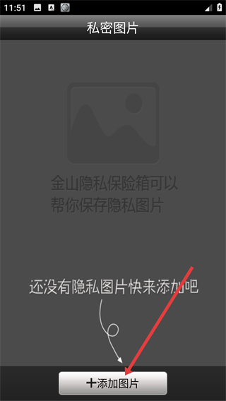 金山隐私保险箱手机版