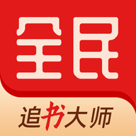 全民追书大师5.0.3