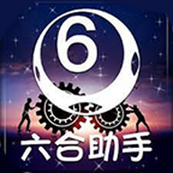 6六合助手