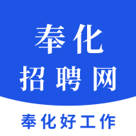 奉化人才网app