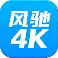 风驰4K
