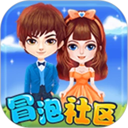 冒泡网游最新版本(改名冒泡社区)