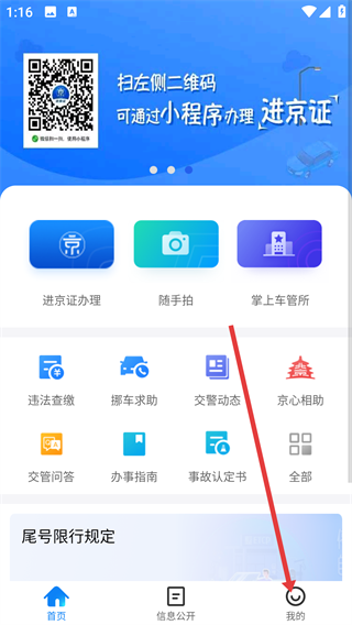 进京证网上办理app(北京交警)