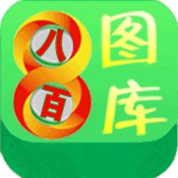 800图库大全免费资料图2023年最新版本