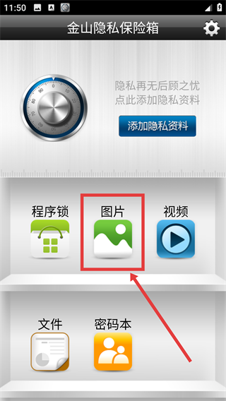 金山隐私保险箱手机版