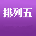 排列5软件免费