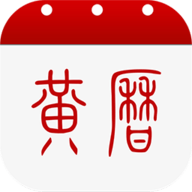 中国黄历app