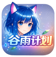 谷雨计划动漫