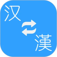 简繁转换app