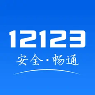 网上车管所（交管12123）