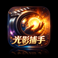光影捕手