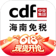 cdf海南免税app